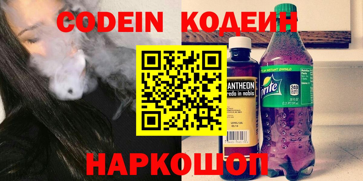 Кодеин напиток Lean (лин) Апрелевка