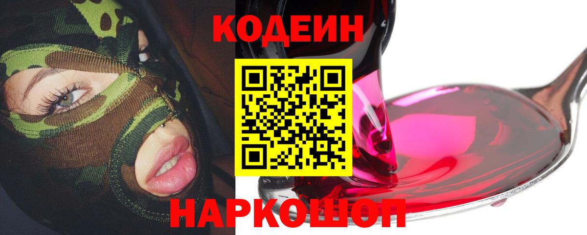 Кодеин напиток Lean (лин)  Кодеин Purple Drank  Вход с VPN  Апрелевка 
